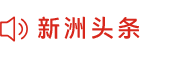 新闻头条