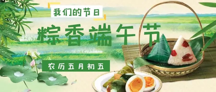 粽情端午  过好廉节